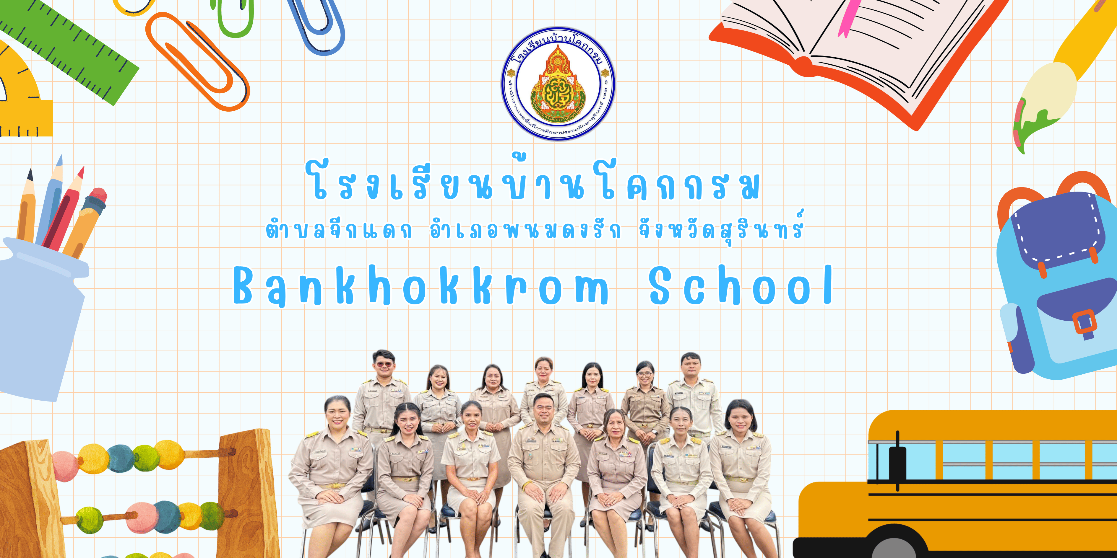 โรงเรียนบ้านโคกกรม